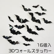 3Dウォールステッカー 壁紙シール 16個入 立体的 ウォールシール 取り外し可能 コウモリ 蝙蝠 バット ハロウィン Halloween かわいい 装飾 インテリア 雑貨 模様替え 室内装飾