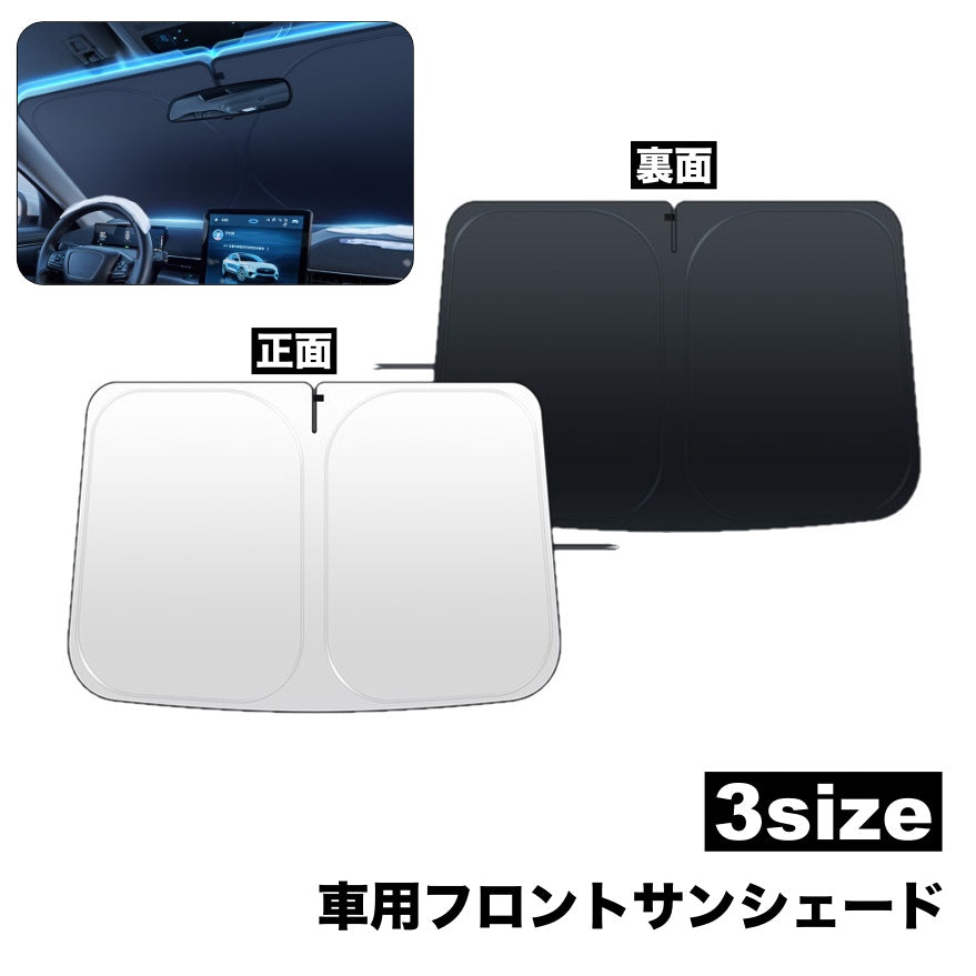 フロントサンシェード 車用品 カー用品 日除け 日焼け防止 劣化防止 吸盤なし 折り畳み フロント フロントガラス コンパクト 収納 車