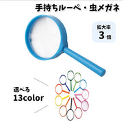 ルーペ 虫眼鏡 虫めがね ハンドルーペ 手持ちルーペ 拡大鏡 3倍 子供 キッズ ミニサイズ 小さめ 昆虫観察 植物採集 地図 雑誌 新聞 読書 便利 カラフル カラー豊富 日用品雑貨 シンプル ギフト プレゼント 入学祝い