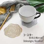 コースター 10cm 2枚セット 透かし模様 コップ置き カップ コップ敷 バラ フラワー 菊 花 リーフ 葉っぱ 丸型 おしゃれ かわいい テーブルコーディネート メタリック 高級感 エレガント パーティー 薔薇 ローズ ラウンド おもてなし 来客用