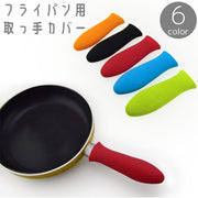 取っ手カバー フライパン用 持ち手カバー ハンドルカバー ハンドグリップ 耐熱 シリコン 滑り止め 取付簡単