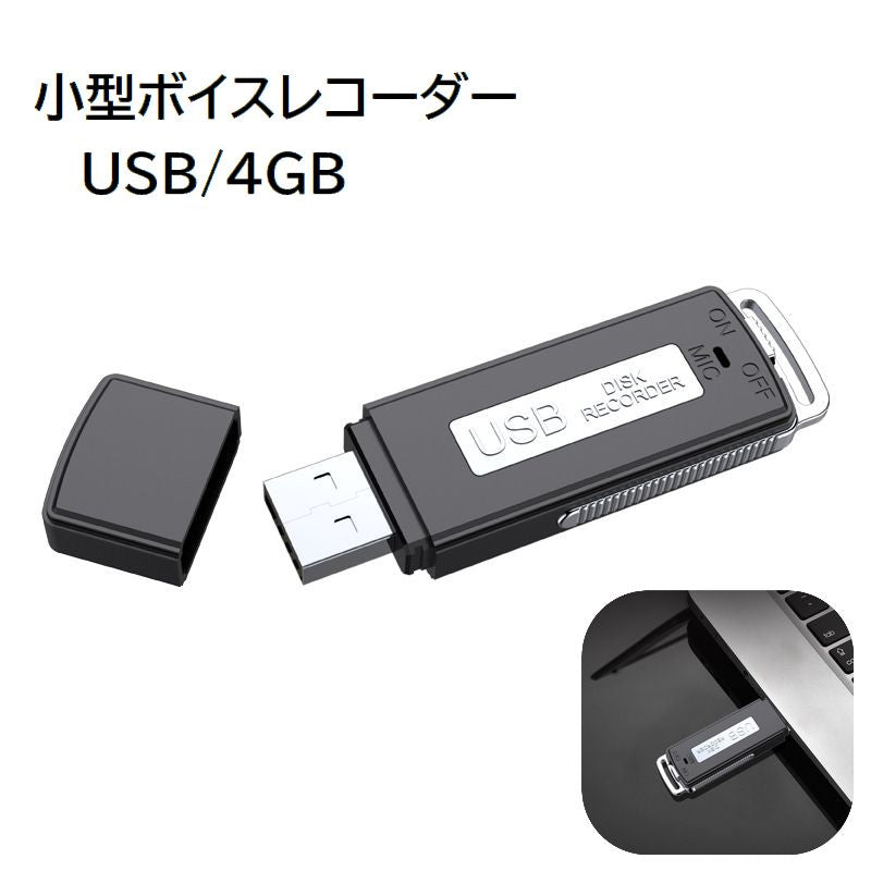 ボイスレコーダー ICレコーダー 4GB USB 小型 ミニサイズ コンパクト 軽量 PC接続 パソコン接続 録音 スイッチ切り替え 持ち運び ブラック シンプル 便利