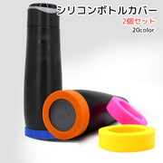 シリコンボトルカバー 2個セット ブラック グレー ピンク ブルー クリア シリコン 破損防止 傷防止 カラバリ豊富