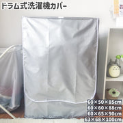 洗濯機カバー 3面 シンプル 洗濯機 ドラム式 全自動 保護 ガード 日焼け 日よけ 紫外線 ほこり 汚れ 防止 防塵 屋外 外置き カバー シルバーカラー 銀色