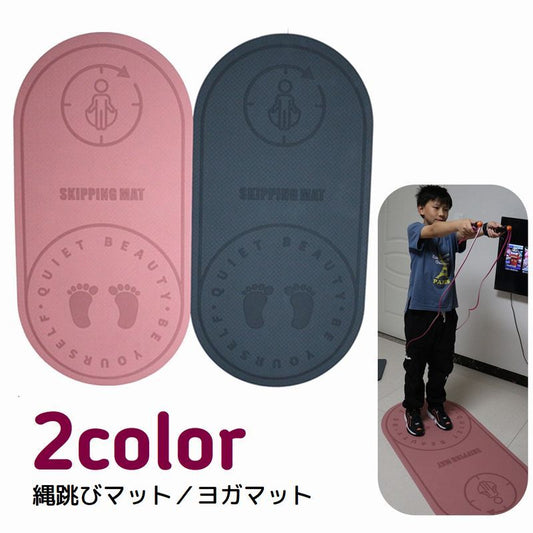 ヨガマット 縄跳びマット なわとび用 スポーツ用品 トレーニンググッズ 滑り止め 商品画像