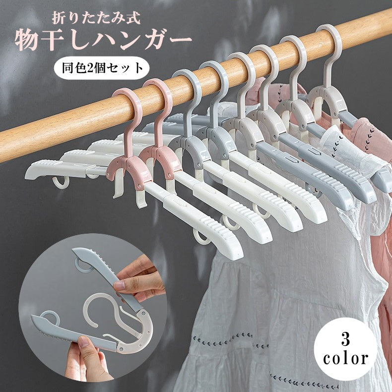 物干しハンガー 2個セット 折りたたみ 洗濯用品 旅行用品 収納ハンガー 室内干し 省スペース リビング タンス 棚 旅行 持ち運び 長さ調整可能