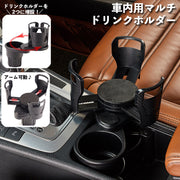 ドリンクホルダー 車用 車内 マルチカップホルダー 2ドリンク ツイン 増設 360度回転 サイズ調節可能 2段構造 車載 自動車 カー用品 スポーツ観戦 便利グッズ スタジアム 省スペース 多機能 装着簡単 飲み物ホルダー
