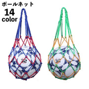 ボールネット ボールバッグ ボール入れ ボール収納 サッカー フットサル 持ち運び 持ち歩き 網袋 バスケットボール バレーボール ドッジボール 球技 ネットバッグ 部活 試合 練習 シンプル カラバリ豊富