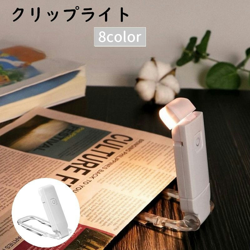 クリップライト ブックライト 読書ライト 読書灯 USB LED 調光 調色 充電式 折り畳み ポータブル 小型 小さめ ミニ リチウム