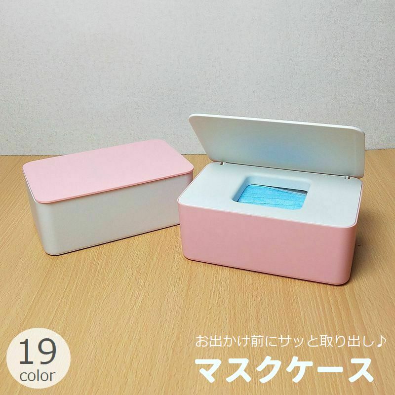 マスクケース マスクストッカー マスク入れ ボックス型 箱型 フタ付き 置き型 大容量 ハードケース 無地 シンプル マスク保管 マスク収納 玄関 リビング カラフル カラバリ豊富 型崩れ対策 ティッシュケース フタ ふた ピンク グレー ホワイト ブラック ブルー イエロー 白 黒 青 黄色 外出 衛生日用品 便利グッズ