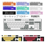 キーキャップ キーボードキャップ 英語配列 カナなし 透光 メカニカルキーボード用 104キー ABS樹脂 OEM カスタム 交換 単色 バイカラー おしゃれ PCアクセサリー パソコン周辺機器 テンキー パステルカラー