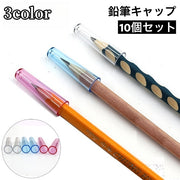 鉛筆キャップ えんぴつキャップ 10個セット 文具 文房具 学用品 透明 クリア シンプル 軽量 新入学 新学期 小学校