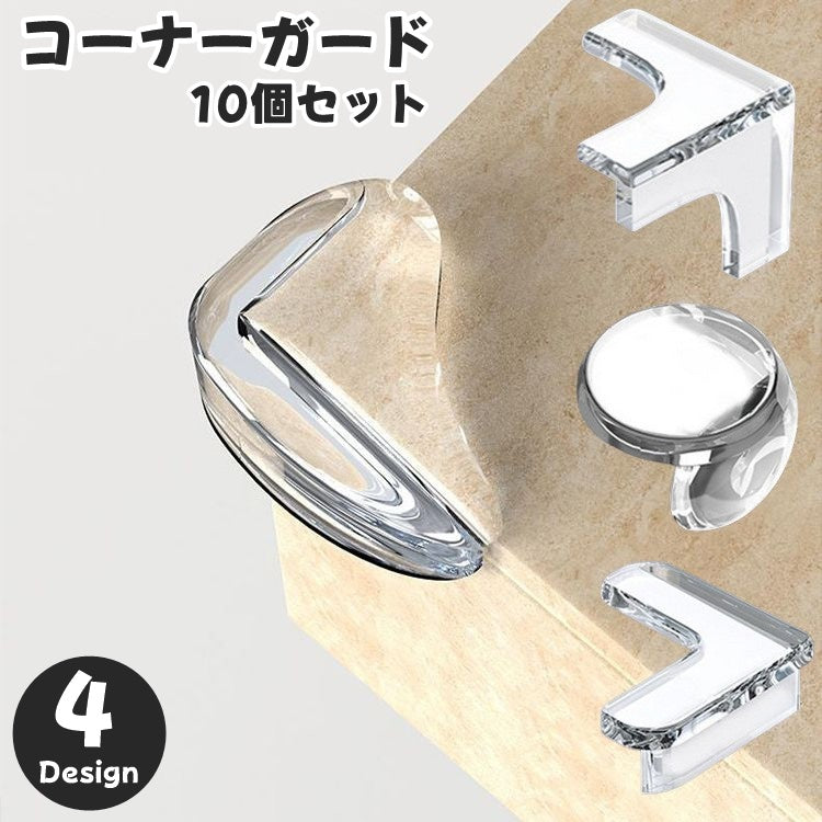 ベビー キッズ コーナーガード 10個セット コーナークッション コーナーパッド プロテクター 角 ガード セーフティグッズ 転倒 怪我防止 衝撃 吸収 目立たない PVC 透明 クリア シンプル