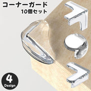 ベビー キッズ コーナーガード 10個セット コーナークッション コーナーパッド プロテクター 角 ガード セーフティグッズ 転倒 怪我防止 衝撃 吸収 目立たない PVC 透明 クリア シンプル