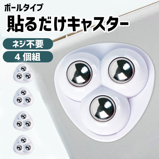 キャスター 4個セット 貼るだけ 粘着 ボールキャスター 三角形 商品画像
