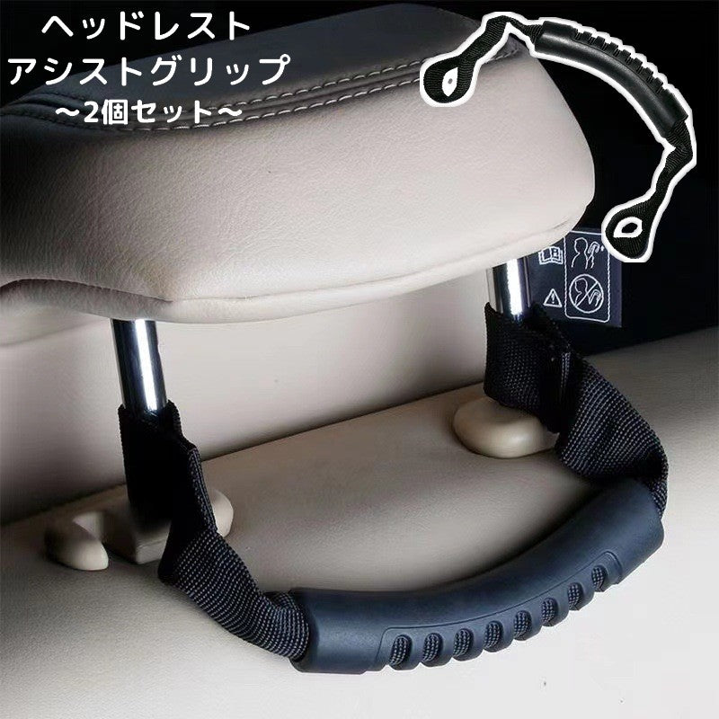アシストグリップ 車用 後部座席 ヘッドレスト 2個セット 手すり 持ち手 取っ手 ハンドル 後付け 簡単取付 乗り降り補助 お年寄り 子供