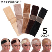 ウィッグバンド 男女兼用 固定 ズレ防止 ベロア調 メッシュ 通気性 エクステ ウィッグネット かつら フルウィッグ