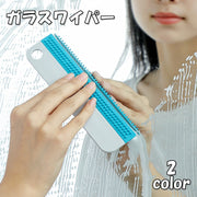 ガラスワイパー 水切りワイパー スクイージー クリーニングブラシ スポンジ 掃除用具 清掃用品 凹凸 ゴム 無地 単色 シンプル かわいい おしゃれ ガラス トイレ バスルーム 車 鏡 キッチン 洗面台 浴室