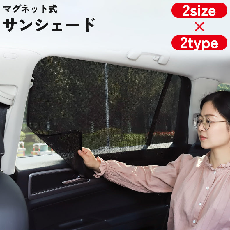 車用 サンシェード サンシェイド マグネット 磁石 磁気吸着 車窓 運転席 後部座席 サイド ガラス 遮光 日除け 日よけ メッシュ カー用品