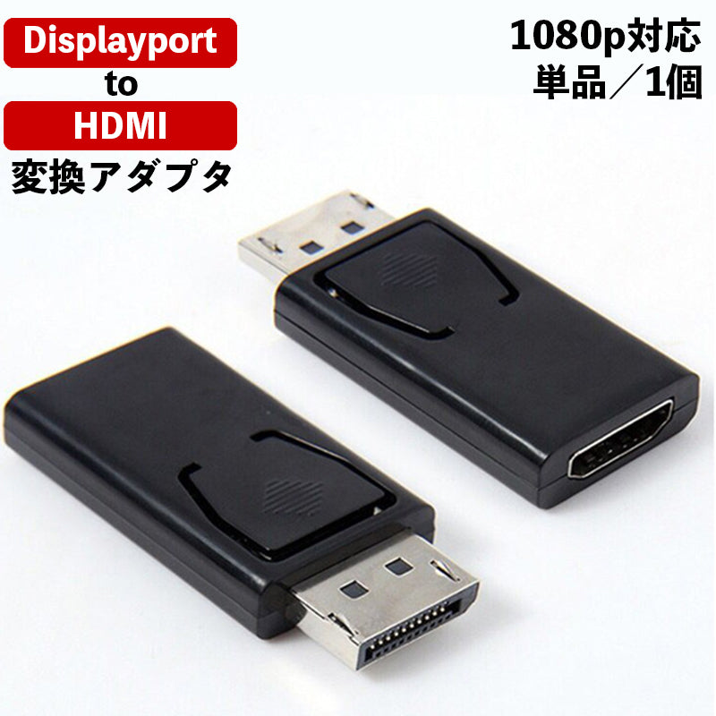 ディスプレイポート変換アダプタ Displayport to HDMI TypeA 1920×1080 DP フルHD FullHD 変換端子 変換コネクタ DP搭載パソコンからHDMIモニタ パソコン側のディスプレイポートに挿してHDMIへ出力