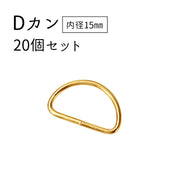 Dカン 手芸用品 20個セット 内径15mm クラフトパーツ ハンドメイド材料 金具 ゴールドカラー D型 定番 シンプル