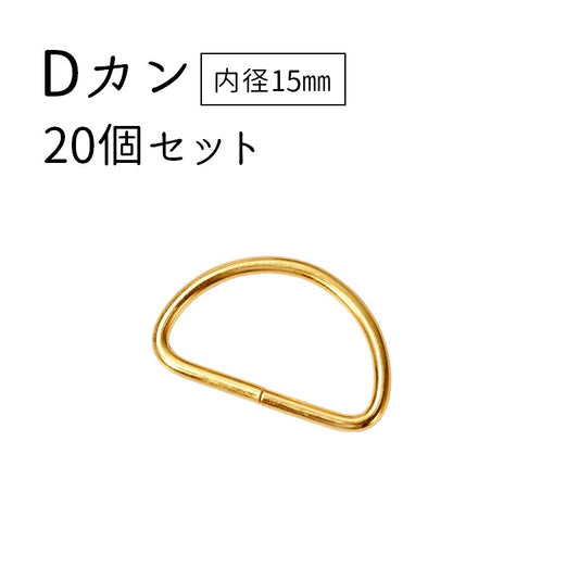 Dカン 手芸用品 20個セット 内径15mm クラフトパーツ ハンドメイド材料 商品画像