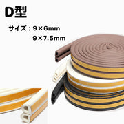隙間テープ 5m ドア 窓 すきま風防止 隙間風 防音パッキン 隙間埋め D型 E型 I型 貼る テープ 引き戸 扉 玄関 サッシ 気密 遮音 開閉音 DIY 簡単 便利 建築資材 スポンジ素材