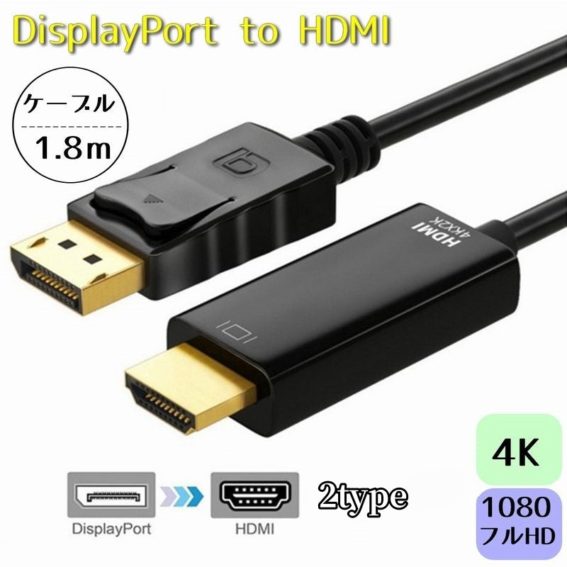 DisplayPort to HDMI 変換ケーブル 1.8M 4K フルHD 1080P DP ディスプレイポート アダプタ 音声同時出力 テレビ プロジェクター HDMI端子 高解像度 フルハイビジョン 便利 プロジェクター コネクタ