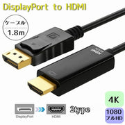 DisplayPort to HDMI 変換ケーブル 1.8M 4K フルHD 1080P DP ディスプレイポート アダプタ 音声同時出力 テレビ プロジェクター HDMI端子 高解像度 フルハイビジョン 便利 プロジェクター コネクタ