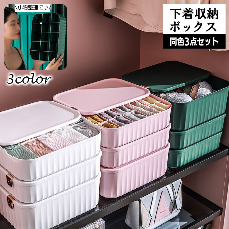 衣類収納ボックス 3点セット 下着収納ケース 仕切りボックス 10マス 15マス 仕切りなし 蓋付き パンツ インナー 靴下 ブラジャー 整理 小物収納 タンス チェスト クローゼット 引き出し 3段ボックス スタッキング 日用品 生活雑貨
