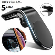 車用スマホホルダー 車載ホルダー スマホスタンド L字型 スマホクリップ カー用品 カーアクセサリー マグネット吸着 エアコン吹き出し口 携帯ホルダー 簡単取り付け 滑り止め 便利グッズ シンプル おしゃれ スタイリッシュ 黒 銀色 赤 金色 青