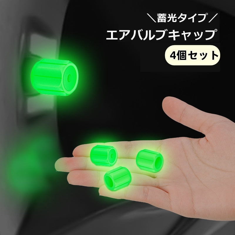 エアバルブキャップ 4個セット バルブカバー カー用品 車用品 光る 商品画像