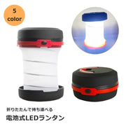 LEDランタン LEDライト 電池式 折りたたみ式 アウトドア用品 取っ手付き 吊り下げ コンパクト シンプル 持ち運び キャンプ 登山 乾電池 携帯