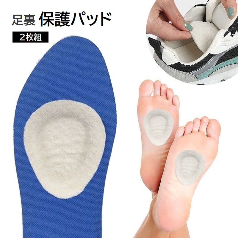 足裏パッド 2枚組 インソール 足裏保護 クッション 貼付けタイプ 負担軽減 衝撃緩和 通気 吸汗 フットケア用品 シューアクセサリー