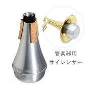 管楽器用サイレンサー 弱音器 消音器 トランペットミュート トランペット用 金管楽器用 練習用 自宅練習 騒音対策 楽器関連機器 合金 コルク シルバーカラー シンプル