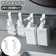 ボトルホルダー 8個セット 大4個 小4個 ディスペンサーホルダー 吊り下げ 引っかけ フック バスラック ボトル掛け 浮かせる シャンプーボトル お風呂 バスルーム 水回り 洗面所 キッチン 浴室 簡単設置 便利グッズ 日用品雑貨 生活雑貨
