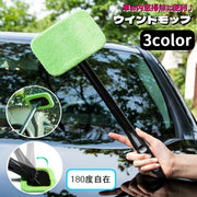ウインドモップ 車用 ガラス拭き 柄付き 内窓用ワイパー マイクロファイバー 180度自在 車内清掃 洗車道具 カー用品 窓拭き 曇り取り お手入れ簡単 結露対策 掃除 汚れ対策 埃対策