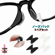 眼鏡小物 ノーズバッド 5ペアセット 10個入り 鼻パッド メガネ サングラス めがね 老眼鏡 ズレ防止 快適 装着 滑り止め 鼻あて メガネ跡対策