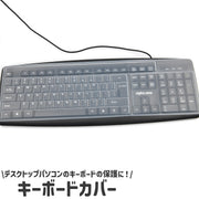 キーボードカバー キーボードプロテクター クリア 透明 シリコン製 シンプル パソコン PC デスクトップ キーボード 防塵 防水 傷 汚れ 防止 保護 ガード カバー フィルム