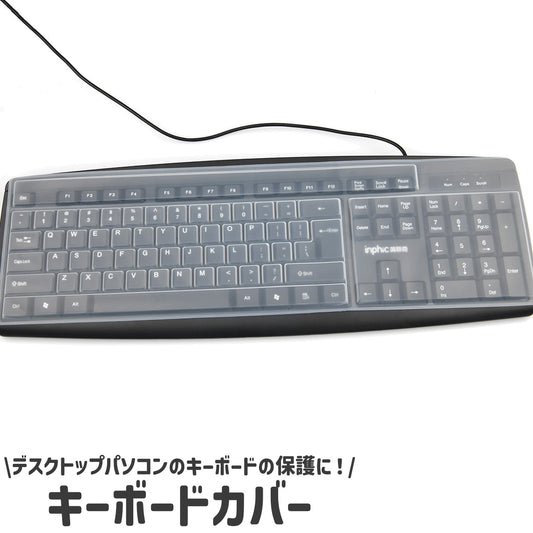 キーボードカバー キーボードプロテクター クリア 透明 シリコン製 シンプル 商品画像