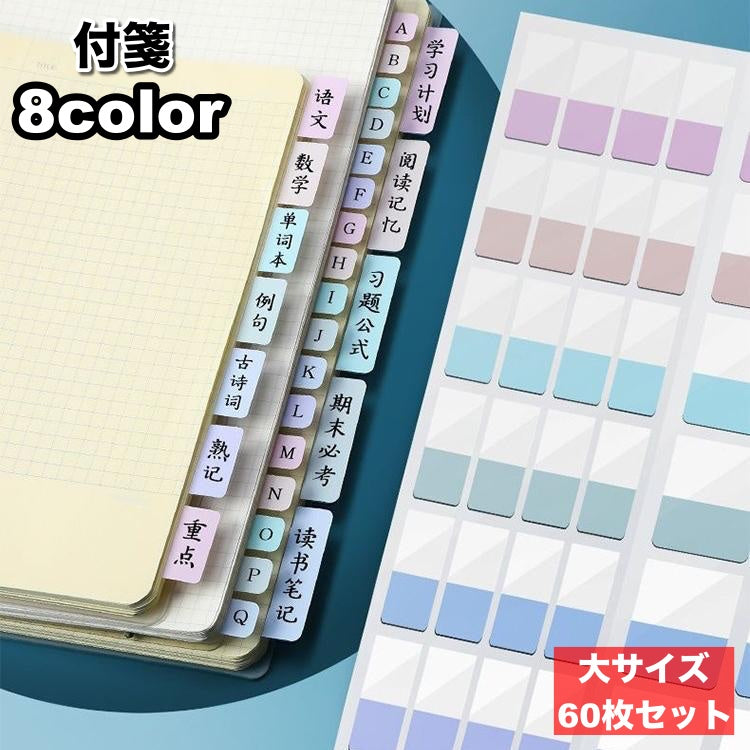 付箋 ふせんメモ 付箋紙 60枚セット ステッカー インデックス 文房具 文具 事務用品 ノート 卓上 見出し 無地 手帳 ファイリング リングノート シンプル お洒落 メモ カラフル デスク 事務 勉強 学習