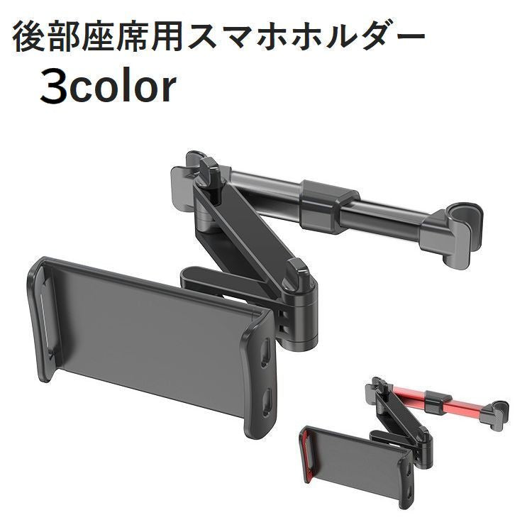 スマホホルダー タブレットホルダー スマートフォンホルダー 車用品 カー用品 車載用 カーアクセサリー ヘッドレスト用 後部座席用 ブラック レッド 取り付け簡単 便利グッズ