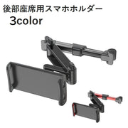 スマホホルダー タブレットホルダー スマートフォンホルダー 車用品 カー用品 車載用 カーアクセサリー ヘッドレスト用 後部座席用 ブラック レッド 取り付け簡単 便利グッズ