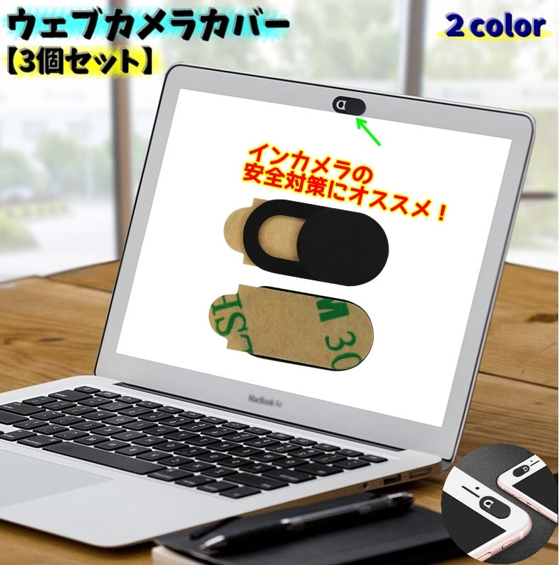 ウェブカメラカバー 3個セット カメラレンズカバー セキュリティ用品 インカメカバー スマホ スマートフォン タブレット 蓋 フタ スライド式