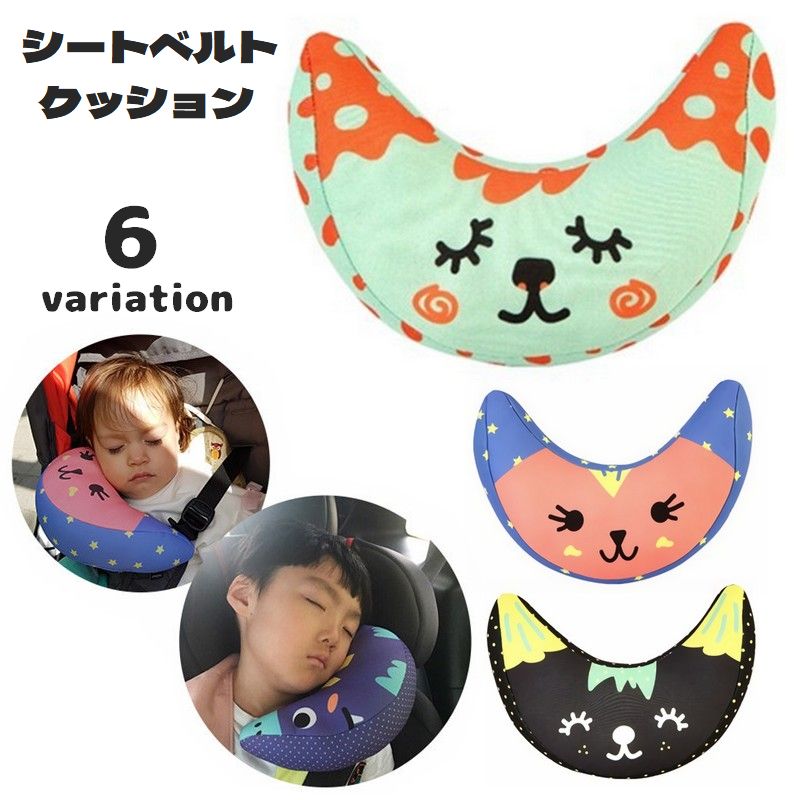 シートベルトクッション シートベルトカバー 子供用 キッズ ベビー 三日月型 枕 面ファスナー 取り付け簡単 車内 うたた寝 お昼寝 寝やすい 負担軽減 疲れにくい ドライブ ベビーカー こども用