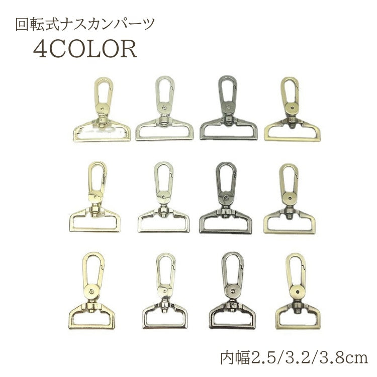 ナスカン 回転式 回転式ナスカン パーツ 部品 ストラップ ショルダーストラップ バッグストラップ バッグ ネックストラップ 持ち手 スマホストラップ ハンドメイド DIY
