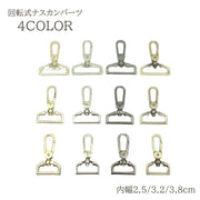 ナスカン 回転式 回転式ナスカン パーツ 部品 ストラップ ショルダーストラップ バッグストラップ バッグ ネックストラップ 持ち手 スマホストラップ ハンドメイド DIY