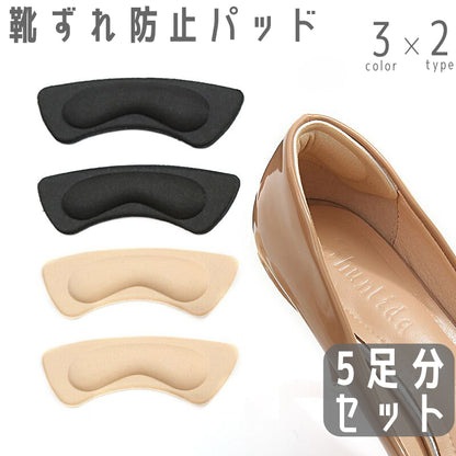 靴ずれ防止パッド 5足分セット かかとクッション 粘着式 ヒール インソール 商品画像