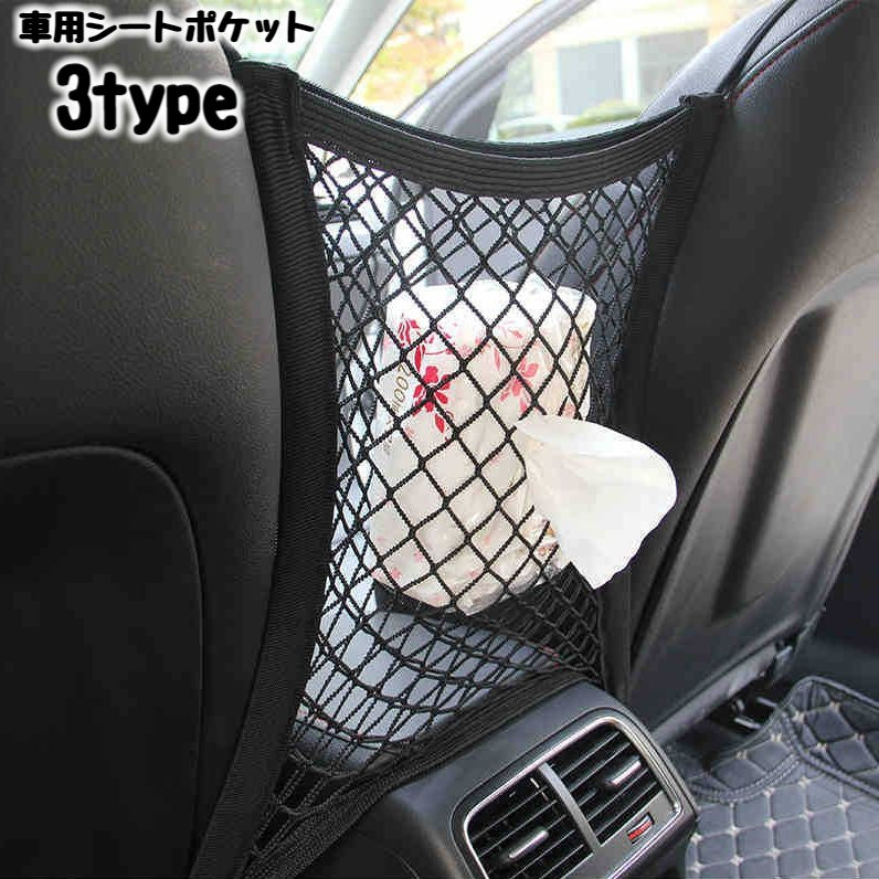 車用シートポケット 収納ポケット ネットポケット 車内収納 シートバッグ シート間 小物入れ ゴム 伸縮 簡単取り付け 便利 飛び出し防止 車用品 カーグッズ