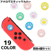 アナログスティックカバー カバー 同色4個セット Switch スイッチ キャップ コントローラー 肉球 ネコ イヌ ジョイスティック かわいい シンプル 汚れ防止